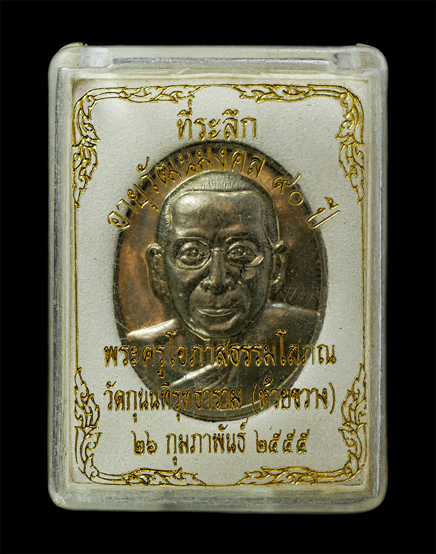 16Sep25 (120)dp.jpg - เหรียญหลวงปู่จำรัส คนฺธสีโล / บัวแย้ม(พระครูโอภาสธรรมโสภณ) วัดกุนนทีรุทธาราม(ห้วยขวาง) กรุงเทพฯ ที่ระลึกอายุวัฒนมงคล 90 ปี พ.ศ.2555 เหรียญเนื้อโลหะ หม [..] | https://kamulet.in.th